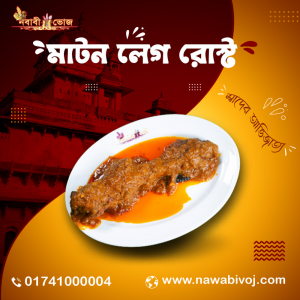 মাটন লেগ রোস্ট