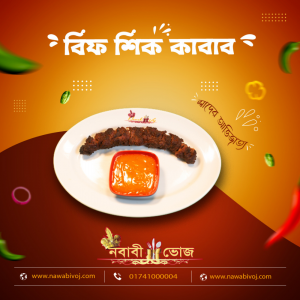 বিফ শিক কাবাব