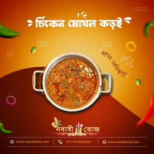 চিকেন মোঘল কড়াই