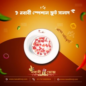 নবাবী স্পেশাল Fruit সালাদ