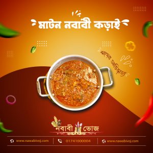 মাটন নবাবী কড়াই