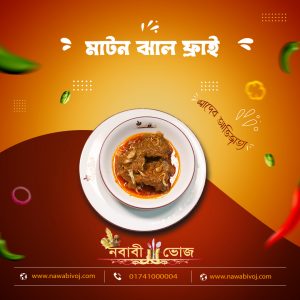 মাটনঝাল ফ্রাই